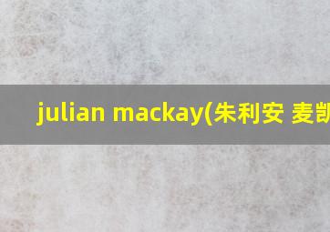 julian mackay(朱利安 麦凯)